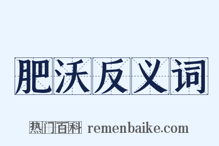 肥沃反义词是什么意思的图片